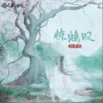 驚鴻嘆（單曲）