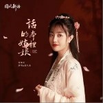 話本里的姑娘（單曲）詳情