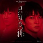 只為真相（單曲）