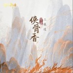 俠骨香（單曲）詳情