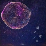 她的年輪（單曲）詳情