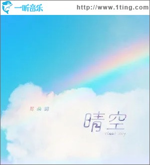 晴空（單曲）
