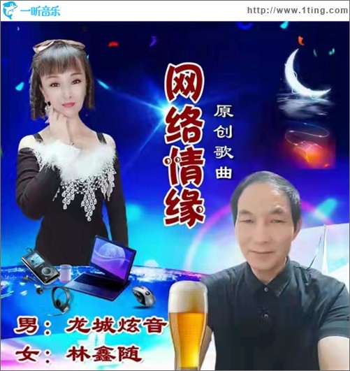 網絡情緣（單曲）