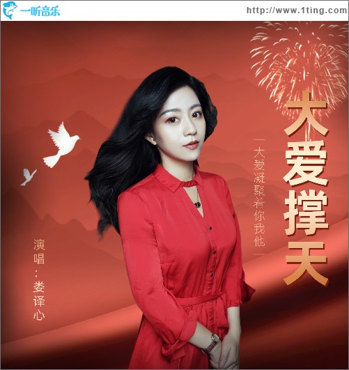大愛撐天（單曲）