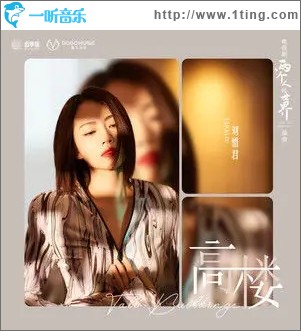 高樓（單曲）