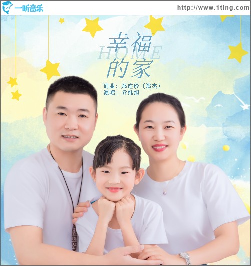幸福的家（單曲）