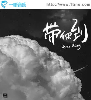 帶你到（單曲）