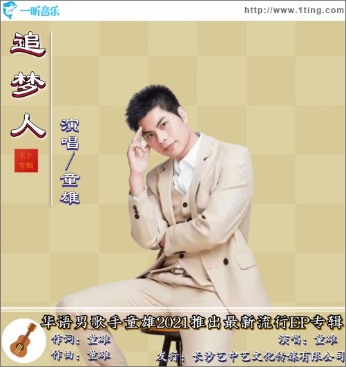 追夢人（單曲）