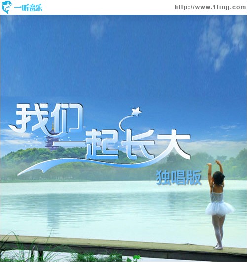 我們一起長大（單曲）