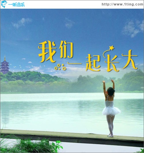 我們一起長大（單曲）