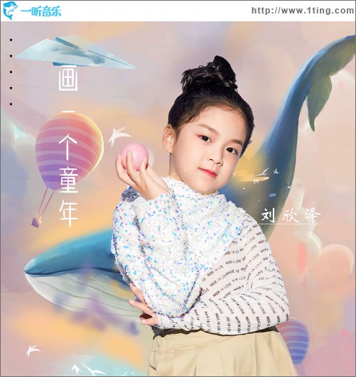 畫一個童年（單曲）