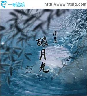 釀月光（單曲）