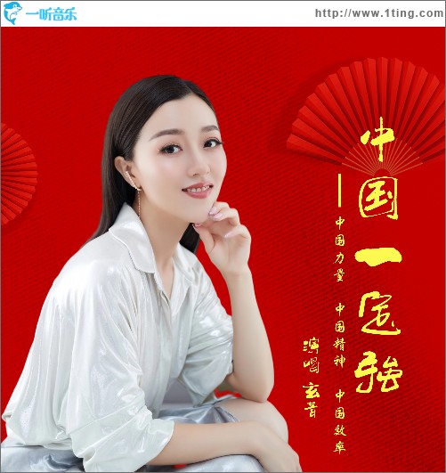 中國一定強（EP）
