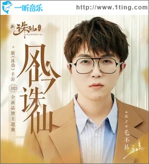 風吟誅仙（單曲）