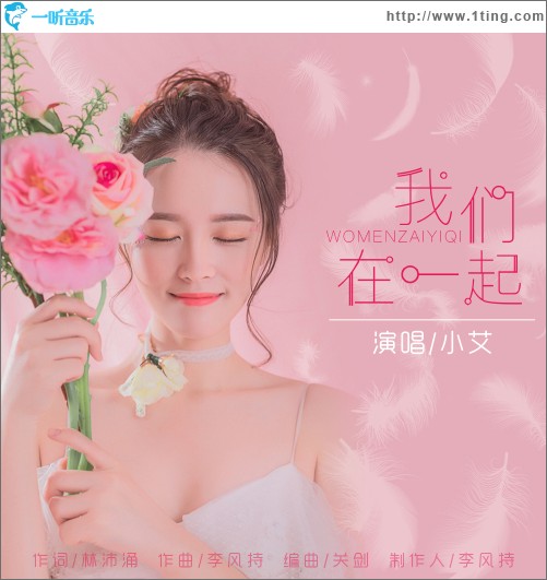 我們在一起（單曲）