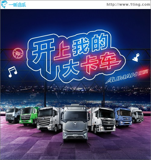 開上我的大卡車（單曲）