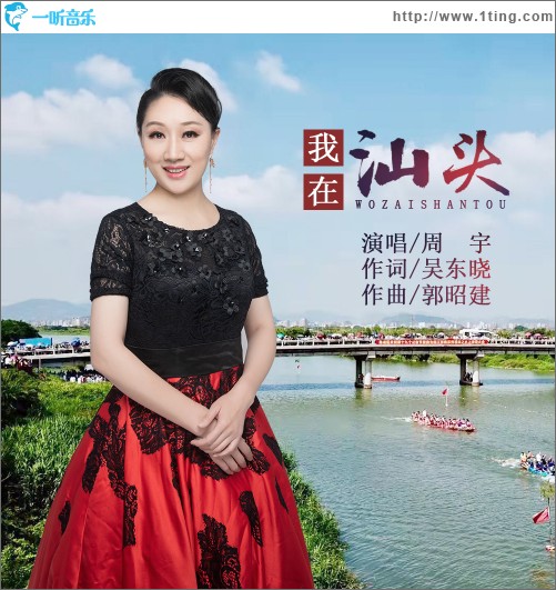 我在汕頭（單曲）