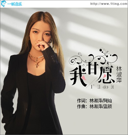 我甘愿（單曲）