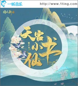 天宮小書仙（單曲）