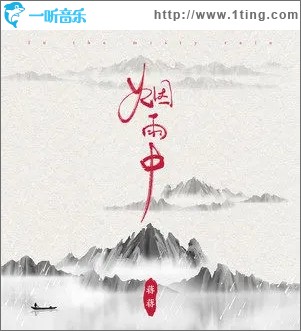 煙雨中（單曲）