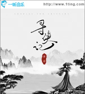 尋俠記（單曲）