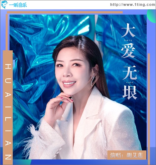大愛無垠（單曲）