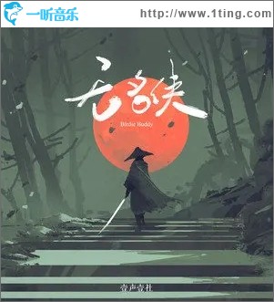 無名俠（單曲）