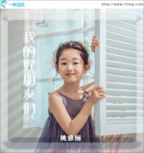 我的好朋友們（單曲）