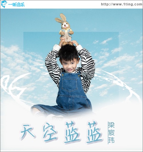 天空藍藍（單曲）