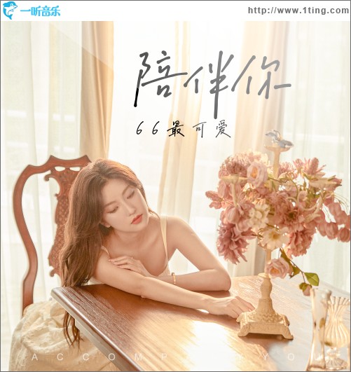 陪伴你（單曲）