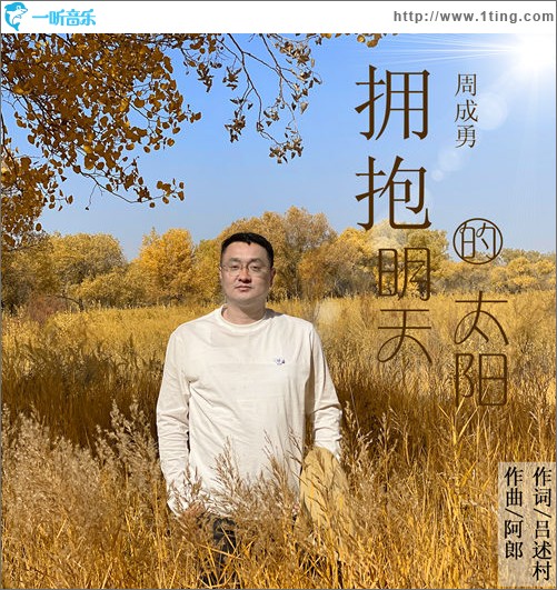 擁抱明天的太陽（單曲）