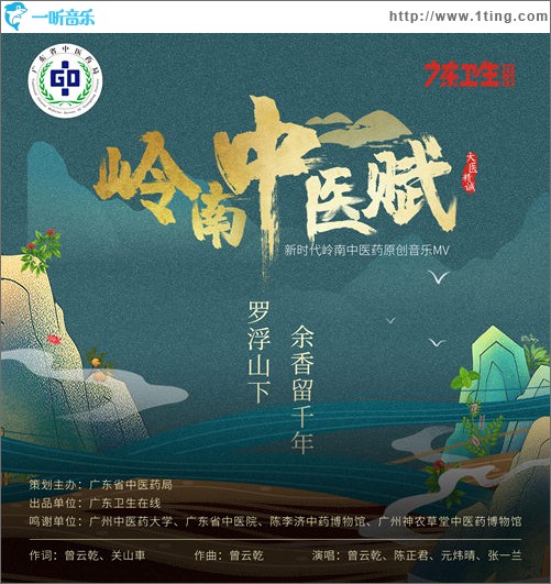 嶺南中醫賦（單曲）
