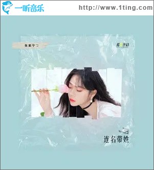 連名帶姓（單曲）
