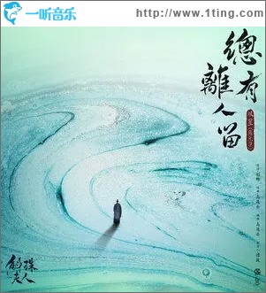 總有離人留（單曲）