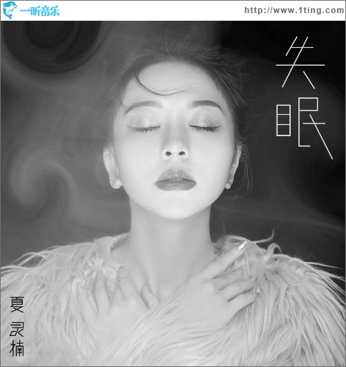 失眠（單曲）