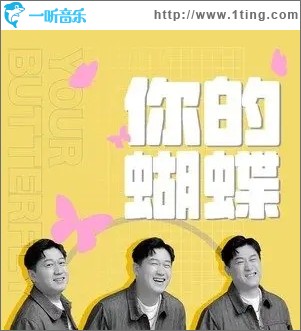 你的蝴蝶（單曲）
