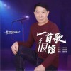 展翅翱翔 一首歌很短（伴奏） 試聽