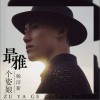 楊潔新 最雅個姿娘 試聽