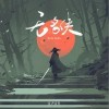 壹聲壹社 無名俠 試聽