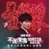 周深 美好的世界 試聽