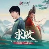 李常超（Lao乾媽） 求敗 試聽