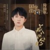 周深 威鳳吟 試聽