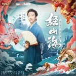 經山海（單曲）