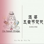 濕婆五音節咒（單曲）試聽