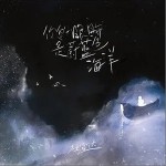你的眼眸是蔚藍色海洋（單曲）詳情