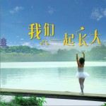 我們一起長大（單曲）試聽
