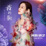 我的歌（單曲）試聽