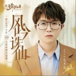 風吟誅仙（單曲）