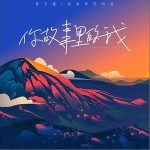 你故事里的我（單曲）詳情