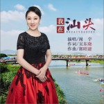 我在汕頭（單曲）試聽